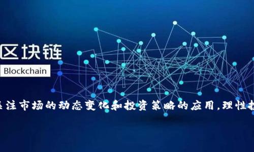   通过CNY充值轻松获取虚拟币的完整指南 / 

 guanjianci CNY, 虚拟币, 充值, 数字货币 /guanjianci 

引言：数字货币的崛起与CNY充值的便捷性
在过去的十年里，随着区块链技术的广泛普及和数字资产的兴起，虚拟币已成为现代金融领域不可忽视的一部分。无论是比特币、以太坊，还是近年来流行的各类稳定币和山寨币，越来越多的人开始关注如何将传统货币转换为虚拟资产。对于很多新用户来说，了解如何用CNY（人民币）进行充值，获取这些虚拟币，则是迈向数字货币世界的第一步。

虚拟币的基本知识
在深入探讨CNY充值虚拟币的具体操作之前，我们先来了解一下虚拟币的基本概念和分类。虚拟币是指一种无形的数字对象，可以作为货币使用，但并不依赖中央银行或国家的支持。具体而言，虚拟币主要分为以下几类：
ul
    listrong主流数字货币：/strong如比特币（BTC）和以太坊（ETH），这些币种有着较高的市场认可度和用户基础。/li
    listrong稳定币：/strong如泰达币（USDT），其价值通常与法定货币挂钩，用于减小价格波动带来的风险。/li
    listrong山寨币：/strong指的是那些不如比特币和以太坊广为人知的其他币种，这些币种在功能上可能更为新颖，但风险也相对增加。/li
/ul

在哪里进行CNY充值？
选择合适的平台进行CNY充值是获取虚拟币的重要一步。目前，有多个交易平台提供人民币充值服务，其中一些知名平台包括：
ul
    listrong币安（Binance）：/strong作为全球最大的加密货币交易平台之一，用户可以通过多种方式使用CNY进行充值，包括银行转账、支付宝和微信支付等。/li
    listrong火币网（Huobi）：/strong也是一个受欢迎的数字货币交易所，支持CNY充值，流程简单清晰，吸引了大量用户。/li
    listrongOKEx：/strong提供多种数字货币交易服务，用户可以方便地通过人民币进行充值和交易。/li
/ul

CNY充值的方式
不同的平台支持不同的充值方式，常见的CNY充值方式有：
ul
    listrong银行转账：/strong大多数交易平台接受用户通过银行账户直接转账充值。这种方式通常手续费较低，但到账时间可能需要1-3个工作日。/li
    listrong支付工具：/strong像支付宝和微信支付这样的移动支付工具提供了便捷的充值方式，通常在几分钟内到账，非常适合小额快速交易。/li
    listrong第三方支付：/strong一些平台合作的在线支付服务还提供即时充值选项，用户可以，实现快速到账，但可能会收取小额手续费。/li
/ul

充值流程的详细步骤
那么，具体充值流程是怎样的呢？以下是一般过程的详细步骤，以币安平台为例：

h4步骤1：注册账号/h4
首先，用户需要在平台上注册一个账号。提供邮箱地址、设置密码并完成身份验证后，即可顺利入住虚拟币交易的世界。

h4步骤2：选择充值方式/h4
登录后，在用户中心找到“充值”选项，选择“CNY充值”，然后按照提示选择适合自己的支付方式。

h4步骤3：输入充值金额/h4
在选择了支付方式后，用户需输入想要充值的金额。不同的充值方式可能有最低充值额度，建议用户关注相关说明。

h4步骤4：完成支付/h4
根据所选支付方式的不同，进行相应的操作。如果是银行转账，用户需要注意填写正确的银行信息；如果采用支付宝或微信支付，则需使用手机完成支付流程。

h4步骤5：确认到账/h4
支付完成后，返回平台查看充值记录，确认金额是否成功到账。一般情况下，充值到平台的时间视支付方式而定。

充值后的投资策略
成功充值后，用户便可以开始购买虚拟币。对于初学者，这里有一些策略和建议，可以帮助你在这个充满机遇和挑战的市场中更稳妥地前行：
ul
    listrong小额试水：/strong刚开始进行投资时，建议以小额资金入手，熟悉市场及交易流程后再逐步增加投资。/li
    listrong多样化投资：/strong不要将资金集中在单一币种上，分散投资可以降低风险，增加获利机会。/li
    listrong关注市场动态：/strong定期浏览行业新闻，了解各个项目的发展动态，合理判断市场趋势。/li
/ul

风险警示
尽管虚拟币的投资前景看似美好，但市场的波动性也带来了诸多风险。投资者需时刻保持警惕，注意以下几点：
ul
    li数字货币市场高度不确定，价格波动可能在短时间内剧烈升降。/li
    li投资者要警惕市场上的骗局和虚假项目，选择有良好声誉的平台进行交易。/li
    li建议设置合理的止损点，以降低潜在损失。/li
/ul

总结
通过CNY充值获取虚拟币的过程并没有想象中复杂，只需找到合适的平台并且按照指引进行操作。然而，作为一个新手投资者，除了充值和购买，更应关注市场的动态变化和投资策略的应用，理性投资，保持稳健的心态。希望这篇指南能够帮助你顺利进入数字货币的世界，并在其中找到属于自己的机会。

最后，随着数字经济的不断发展，未来虚拟币市场将继续带来更大的变革，关注这一领域的变化，将是我们把握未来的一部分。