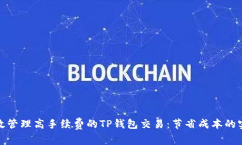 如何有效管理高手续费的TP钱包交易：节省成本的实用攻略