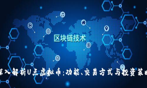 深入解析U点虚拟币：功能、交易方式与投资策略