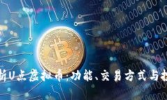 深入解析U点虚拟币：功能