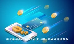 深度解析虚拟币积分投资