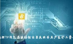 如何处理TP钱包在波场链交