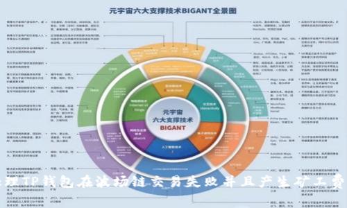 如何处理TP钱包在波场链交易失败并且产生矿工费的问题