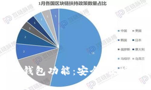 探索iPhone中的虚拟币钱包功能：安全、便捷与未来的数字资产管理