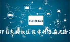 深入分析：TP钱包授权过程
