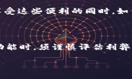 t p钱包能不能定位？深入解析数字钱包定位功能

t p钱包, 数字钱包, 钱包定位, 移动支付/guanjianci

引言：数字钱包的崛起

随着数字化时代的到来，移动支付的普及使得数字钱包成为人们生活中不可或缺的一部分。t p钱包作为其中的一员，凭借其便捷的支付方式和平滑的用户体验，吸引了大量用户。尽管它在支付和转账方面具有显著优势，但围绕其功能的许多问题仍然在讨论中。其中一个备受关注的疑问是，t p钱包是否具备定位功能？本文将针对这一问题进行深入的探讨和解析。

t p钱包的基本功能

t p钱包的核心功能包括在线支付、消费记录、余额查询及账户管理等。作为一种电子支付工具，它不仅支持个人之间的资金转账，还能够在各类商家进行消费。用户通过手机号或二维码即可完成付款，简化了传统支付方式的繁琐流程。此外，t p钱包还提供了安全保障，如密码保护和支付验证，提升了用户的使用信心。

定位功能的定义与作用

在数字钱包领域，定位功能通常是指能够根据用户的地理位置提供相关服务的能力。这可以包括为用户推荐附近的商家、分析消费行为，甚至根据位置自动记录消费记录。定位功能的引入可以大幅提升用户体验，使得钱包不仅仅是一个支付工具，而是一个智能助手。

t p钱包是否具备定位功能？

关于t p钱包的定位问题，答案并不简单。目前，市场上许多数字钱包应用都有一定的定位功能，但是这些功能的实现往往依赖于用户的手机是否开启了定位服务。如果用户允许应用程序访问其位置信息，t p钱包在理论上可以获取位置信息，从而提供相关的服务。然而，这一功能的具体实现也可能受到地域法律法规的约束。

使用定位功能的优缺点

尽管定位功能能够为用户提供便利，但它也不是没有缺陷。以下是关于使用定位功能的一些优缺点：

h4优点：/h4
ul
  listrong个性化服务/strong：根据用户的地理位置，t p钱包能够推荐附近的商家和优惠活动，增强购物体验。/li
  listrong消费记录分析/strong：用户可以更好地管理消费行为，基于地理位置进行消费统计，帮助制定预算和消费计划。/li
  listrong提高安全性/strong：关键词触发的警报能让用户在非预期的地理位置发生交易时提前得到提示，保障账户的安全。/li
/ul

h4缺点：/h4
ul
  listrong隐私风险/strong：用户数据安全始终是个敏感的话题，开启定位服务就意味着用户的位置信息可能会被收集。/li
  listrong电池消耗/strong：频繁的定位服务会带来电池消耗的增加，影响到用户的手机使用体验。/li
  listrong网络依赖性/strong：若网络不佳，定位服务可能无法顺利进行，影响用户体验。/li
/ul

如何保护自己的位置信息

如果用户担心隐私安全，可以通过以下方式保护自己的位置信息：

ul
  listrong限制权限/strong：在应用程序设置中，用户可以选择不让t p钱包访问位置，或仅在使用应用时允许其访问。/li
  listrong隐私设置/strong：选择“仅限自己”的隐私设置，不分享位置信息，避免信息过度暴露。/li
  listrong环境分析/strong：了解自己所处当地的隐私法规，确保了解自己所使用应用的隐私政策。/li
/ul

t p钱包的未来发展趋势

未来，数字钱包的定位功能可能会变得更加智能和个性化。随着人工智能和大数据技术的发展，钱包能够通过分析用户的行为和偏好，提供更加精准的服务。因此，用户在享受这些便利的同时，如何有效管理自己的隐私，将是一个重要的课题。

总结与展望

综上所述，t p钱包是否支持定位服务，主要取决于用户的手机设置和地方的法律法规。定位功能在为用户提供便利的同时，也伴随着隐私和安全的风险。用户在使用这些功能时，须谨慎评估利弊，做出明智的选择。同时，随着技术的不断进步，数字钱包的未来具有无限可能，期待其在用户体验和安全性方面持续创新。

希望本文对您理解t p钱包的定位功能有所帮助，并为您在数字支付的世界中提供了一些实用的视角和信息。