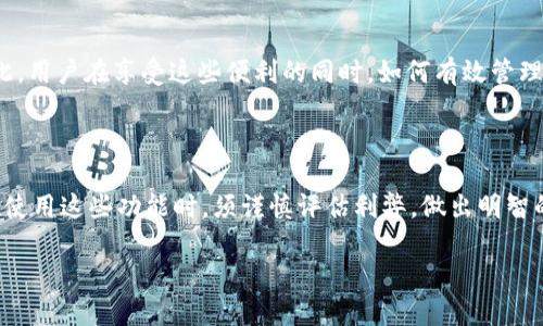 t p钱包能不能定位？深入解析数字钱包定位功能

t p钱包, 数字钱包, 钱包定位, 移动支付/guanjianci

引言：数字钱包的崛起

随着数字化时代的到来，移动支付的普及使得数字钱包成为人们生活中不可或缺的一部分。t p钱包作为其中的一员，凭借其便捷的支付方式和平滑的用户体验，吸引了大量用户。尽管它在支付和转账方面具有显著优势，但围绕其功能的许多问题仍然在讨论中。其中一个备受关注的疑问是，t p钱包是否具备定位功能？本文将针对这一问题进行深入的探讨和解析。

t p钱包的基本功能

t p钱包的核心功能包括在线支付、消费记录、余额查询及账户管理等。作为一种电子支付工具，它不仅支持个人之间的资金转账，还能够在各类商家进行消费。用户通过手机号或二维码即可完成付款，简化了传统支付方式的繁琐流程。此外，t p钱包还提供了安全保障，如密码保护和支付验证，提升了用户的使用信心。

定位功能的定义与作用

在数字钱包领域，定位功能通常是指能够根据用户的地理位置提供相关服务的能力。这可以包括为用户推荐附近的商家、分析消费行为，甚至根据位置自动记录消费记录。定位功能的引入可以大幅提升用户体验，使得钱包不仅仅是一个支付工具，而是一个智能助手。

t p钱包是否具备定位功能？

关于t p钱包的定位问题，答案并不简单。目前，市场上许多数字钱包应用都有一定的定位功能，但是这些功能的实现往往依赖于用户的手机是否开启了定位服务。如果用户允许应用程序访问其位置信息，t p钱包在理论上可以获取位置信息，从而提供相关的服务。然而，这一功能的具体实现也可能受到地域法律法规的约束。

使用定位功能的优缺点

尽管定位功能能够为用户提供便利，但它也不是没有缺陷。以下是关于使用定位功能的一些优缺点：

h4优点：/h4
ul
  listrong个性化服务/strong：根据用户的地理位置，t p钱包能够推荐附近的商家和优惠活动，增强购物体验。/li
  listrong消费记录分析/strong：用户可以更好地管理消费行为，基于地理位置进行消费统计，帮助制定预算和消费计划。/li
  listrong提高安全性/strong：关键词触发的警报能让用户在非预期的地理位置发生交易时提前得到提示，保障账户的安全。/li
/ul

h4缺点：/h4
ul
  listrong隐私风险/strong：用户数据安全始终是个敏感的话题，开启定位服务就意味着用户的位置信息可能会被收集。/li
  listrong电池消耗/strong：频繁的定位服务会带来电池消耗的增加，影响到用户的手机使用体验。/li
  listrong网络依赖性/strong：若网络不佳，定位服务可能无法顺利进行，影响用户体验。/li
/ul

如何保护自己的位置信息

如果用户担心隐私安全，可以通过以下方式保护自己的位置信息：

ul
  listrong限制权限/strong：在应用程序设置中，用户可以选择不让t p钱包访问位置，或仅在使用应用时允许其访问。/li
  listrong隐私设置/strong：选择“仅限自己”的隐私设置，不分享位置信息，避免信息过度暴露。/li
  listrong环境分析/strong：了解自己所处当地的隐私法规，确保了解自己所使用应用的隐私政策。/li
/ul

t p钱包的未来发展趋势

未来，数字钱包的定位功能可能会变得更加智能和个性化。随着人工智能和大数据技术的发展，钱包能够通过分析用户的行为和偏好，提供更加精准的服务。因此，用户在享受这些便利的同时，如何有效管理自己的隐私，将是一个重要的课题。

总结与展望

综上所述，t p钱包是否支持定位服务，主要取决于用户的手机设置和地方的法律法规。定位功能在为用户提供便利的同时，也伴随着隐私和安全的风险。用户在使用这些功能时，须谨慎评估利弊，做出明智的选择。同时，随着技术的不断进步，数字钱包的未来具有无限可能，期待其在用户体验和安全性方面持续创新。

希望本文对您理解t p钱包的定位功能有所帮助，并为您在数字支付的世界中提供了一些实用的视角和信息。