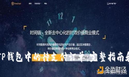 如何处理TP钱包中的待支付订单：完整指南和实用技巧