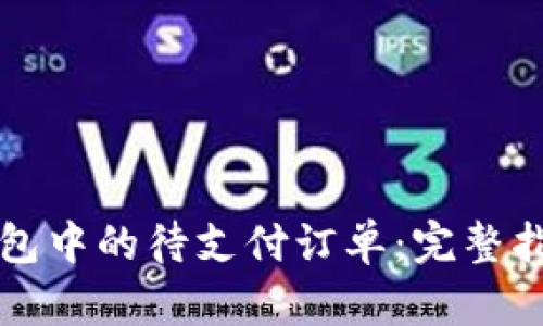 如何处理TP钱包中的待支付订单：完整指南和实用技巧