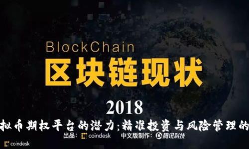 探索虚拟币期权平台的潜力：精准投资与风险管理的新选择