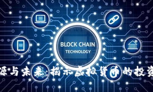 比特币的起源与未来：揭示虚拟货币的投资潜力与风险
