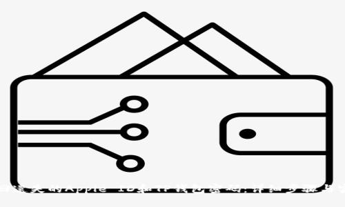 如何找回遗失的Apple ID和TP钱包密码：详细步骤与实用技巧