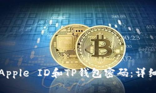 如何找回遗失的Apple ID和TP钱包密码：详细步骤与实用技巧