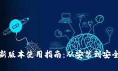 : TP钱包安卓最新版本使用