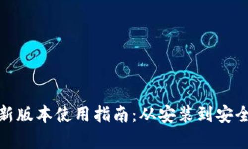 : TP钱包安卓最新版本使用指南：从安装到安全管理的全面攻略