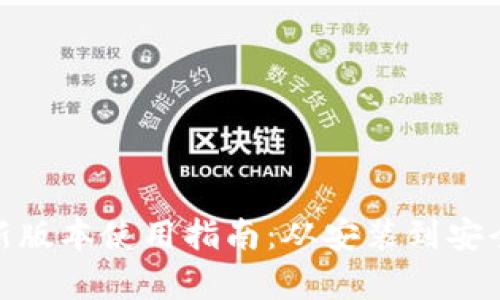 : TP钱包安卓最新版本使用指南：从安装到安全管理的全面攻略