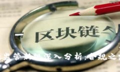 : 虚拟币存款监管新规深入