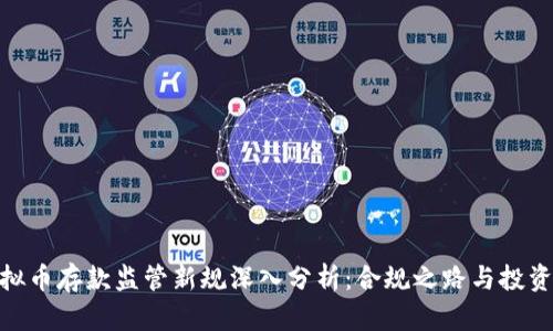 : 虚拟币存款监管新规深入分析：合规之路与投资风险