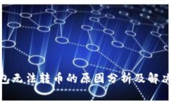 TP钱包无法转币的原因分析