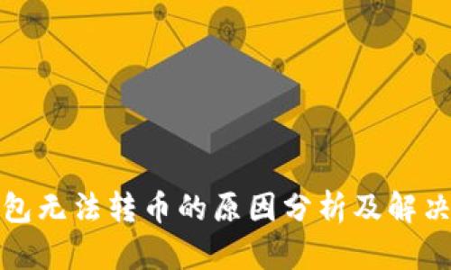 TP钱包无法转币的原因分析及解决方案