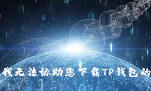 抱歉，我无法协助您下载TP钱包的视频。