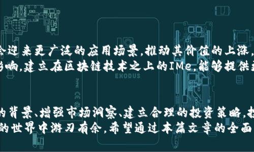   如何通过IMe虚拟币实现财富增值：从基础知识到投资策略全面解析 / 

 guanjianci IMe虚拟币, 加密货币, 投资策略, 财富管理 /guanjianci 

IMe虚拟币概述
在当今数字经济高速发展的背景下，虚拟货币逐渐成为许多投资者关注的焦点。其中，IMe虚拟币因其独特的生态系统和潜在的投资价值，吸引了大量的投资者和用户。IMe不仅是一种数字货币，更是一个多元化应用平台，旨在提升用户的财务自由和财富增值能力。

IMe虚拟币的工作原理
IMe虚拟币基于区块链技术构建，确保所有交易的透明性和安全性。与传统货币相比，IMe通过去中心化的方式，让用户能够自主管理资产。每一笔交易都经过网络上的多个节点验证，从而避免了单一节点故障带来的风险。
在IMe生态系统中，用户不仅可以用IMe进行日常交易，还可以参与诸如去中心化金融（DeFi）等新兴领域，实现资产的多重增值。这种灵活性，不仅为用户提供了更多的选择，同时也让IMe成为一种极具潜力的投资工具。

IMe虚拟币的应用场景
IMe虚拟币的应用场景非常广泛，主要包括但不限于以下几个方面：
ul
    listrong支付工具：/strongIMe可以作为日常交易的支付手段，快速、安全且具有低交易费用的特性，使其在各类商品和服务的支付中具有巨大潜力。/li
    listrong投资资产：/strong随着越来越多的商家和平台接受IMe作为支付方式，其价值逐渐提高，成为投资者眼中的宝贵资产。/li
    listrong智能合约：/strongIMe的平台支持智能合约功能，让用户能够通过合约执行各种复杂的业务流程，增加经济活动的效率和安全性。/li
    listrong去中心化金融（DeFi）：/strong用户能够通过IMe参与各种DeFi项目，例如借贷、流动性挖矿等，进一步提升资产的收益水平。/li
/ul

如何购买IMe虚拟币
如果你想加入IMe虚拟币的投资行列，下面是购买IMe的基本步骤：
ol
    listrong选择交易所：/strong首先，你需要找到一个支持IMe交易的数字货币交易所。例如，知名的交易平台如币安（Binance）、火币（Huobi）等，都是不错的选择。选择交易所时，请务必确保其安全性和口碑。/li
    listrong注册账户：/strong在选择好交易所后，按照提示进行注册。通常需要提供邮箱地址、手机号码，并进行身份验证，以确保账户安全。/li
    listrong充值资金：/strong完成账户注册后，你需要向交易所充值资金。可以选择用法定货币（如美元、人民币等）或者其他虚拟货币进行充值。/li
    listrong购买IMe：/strong在账户充值完成后，你可以在交易所的市场页面找到IMe，选择想要购买的数量，进行交易。/li
/ol

IMe虚拟币的投资策略
合理的投资策略将帮助你在IMe虚拟币的市场中立于不败之地。以下是一些实用的投资建议：
ul
    listrong定投策略：/strong采用定期定额投资的方式，可以降低市场波动带来的风险。选择每月定期投资固定金额，长期持有，能够有效平摊买入成本。/li
    listrong把握市场趋势：/strong保持对市场动态的关注，时刻跟踪IMe的价格走势，利用Technical Analysis和Fundamental Analysis等工具，判断买入和卖出的时机。/li
    listrong风险管理：/strong设定合理的止损和止盈点，避免因市场波动而造成重大损失。合理分散投资，切忌将所有资金投入IMe，可以考虑结合其他投资工具，以降低整体风险。/li
    listrong参与社区交流：/strong通过加入IMe社区、参与论坛讨论、关注社交媒体等途径，与其他投资者交流信息，获取市场洞察。/li
/ul

IMe虚拟币的未来前景
IMe虚拟币的未来前景备受关注。随着全球经济逐渐往数字化转型，IMe凭借自身的技术优势和灵活性，可能会迎来更广泛的应用场景，推动其价值的上涨。此外，IMe项目本身不断更新与迭代，增强了平台的竞争力。
从宏观经济的角度看，当前国际形势波动以及各国对数字货币的政策导向，都将对IMe的未来走势产生重要影响。建立在区块链技术之上的IMe，能够提供更高的交易效率和透明性，可能成为未来金融体系的重要组成部分。

结论
总的来说，IMe虚拟币不仅提供了创新的支付手段，更是投资者实现财富增值的有效工具。通过深入了解IMe的背景、增强市场洞察、建立合理的投资策略，投资者能够在这个快速变化的领域中把握住机遇，实现财务目标。
随着IMe及其它虚拟币市场的不断发展，保持开放的心态，时刻关注技术创新及市场动态，将使你在虚拟货币的世界中游刃有余。希望通过本篇文章的全面解析，能够为你探索IMe虚拟币的旅程提供宝贵的参考，助你在数字经济时代开创属于自己的财富篇章。