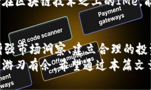   如何通过IMe虚拟币实现财富增值：从基础知识到投资策略全面解析 / 

 guanjianci IMe虚拟币, 加密货币, 投资策略, 财富管理 /guanjianci 

IMe虚拟币概述
在当今数字经济高速发展的背景下，虚拟货币逐渐成为许多投资者关注的焦点。其中，IMe虚拟币因其独特的生态系统和潜在的投资价值，吸引了大量的投资者和用户。IMe不仅是一种数字货币，更是一个多元化应用平台，旨在提升用户的财务自由和财富增值能力。

IMe虚拟币的工作原理
IMe虚拟币基于区块链技术构建，确保所有交易的透明性和安全性。与传统货币相比，IMe通过去中心化的方式，让用户能够自主管理资产。每一笔交易都经过网络上的多个节点验证，从而避免了单一节点故障带来的风险。
在IMe生态系统中，用户不仅可以用IMe进行日常交易，还可以参与诸如去中心化金融（DeFi）等新兴领域，实现资产的多重增值。这种灵活性，不仅为用户提供了更多的选择，同时也让IMe成为一种极具潜力的投资工具。

IMe虚拟币的应用场景
IMe虚拟币的应用场景非常广泛，主要包括但不限于以下几个方面：
ul
    listrong支付工具：/strongIMe可以作为日常交易的支付手段，快速、安全且具有低交易费用的特性，使其在各类商品和服务的支付中具有巨大潜力。/li
    listrong投资资产：/strong随着越来越多的商家和平台接受IMe作为支付方式，其价值逐渐提高，成为投资者眼中的宝贵资产。/li
    listrong智能合约：/strongIMe的平台支持智能合约功能，让用户能够通过合约执行各种复杂的业务流程，增加经济活动的效率和安全性。/li
    listrong去中心化金融（DeFi）：/strong用户能够通过IMe参与各种DeFi项目，例如借贷、流动性挖矿等，进一步提升资产的收益水平。/li
/ul

如何购买IMe虚拟币
如果你想加入IMe虚拟币的投资行列，下面是购买IMe的基本步骤：
ol
    listrong选择交易所：/strong首先，你需要找到一个支持IMe交易的数字货币交易所。例如，知名的交易平台如币安（Binance）、火币（Huobi）等，都是不错的选择。选择交易所时，请务必确保其安全性和口碑。/li
    listrong注册账户：/strong在选择好交易所后，按照提示进行注册。通常需要提供邮箱地址、手机号码，并进行身份验证，以确保账户安全。/li
    listrong充值资金：/strong完成账户注册后，你需要向交易所充值资金。可以选择用法定货币（如美元、人民币等）或者其他虚拟货币进行充值。/li
    listrong购买IMe：/strong在账户充值完成后，你可以在交易所的市场页面找到IMe，选择想要购买的数量，进行交易。/li
/ol

IMe虚拟币的投资策略
合理的投资策略将帮助你在IMe虚拟币的市场中立于不败之地。以下是一些实用的投资建议：
ul
    listrong定投策略：/strong采用定期定额投资的方式，可以降低市场波动带来的风险。选择每月定期投资固定金额，长期持有，能够有效平摊买入成本。/li
    listrong把握市场趋势：/strong保持对市场动态的关注，时刻跟踪IMe的价格走势，利用Technical Analysis和Fundamental Analysis等工具，判断买入和卖出的时机。/li
    listrong风险管理：/strong设定合理的止损和止盈点，避免因市场波动而造成重大损失。合理分散投资，切忌将所有资金投入IMe，可以考虑结合其他投资工具，以降低整体风险。/li
    listrong参与社区交流：/strong通过加入IMe社区、参与论坛讨论、关注社交媒体等途径，与其他投资者交流信息，获取市场洞察。/li
/ul

IMe虚拟币的未来前景
IMe虚拟币的未来前景备受关注。随着全球经济逐渐往数字化转型，IMe凭借自身的技术优势和灵活性，可能会迎来更广泛的应用场景，推动其价值的上涨。此外，IMe项目本身不断更新与迭代，增强了平台的竞争力。
从宏观经济的角度看，当前国际形势波动以及各国对数字货币的政策导向，都将对IMe的未来走势产生重要影响。建立在区块链技术之上的IMe，能够提供更高的交易效率和透明性，可能成为未来金融体系的重要组成部分。

结论
总的来说，IMe虚拟币不仅提供了创新的支付手段，更是投资者实现财富增值的有效工具。通过深入了解IMe的背景、增强市场洞察、建立合理的投资策略，投资者能够在这个快速变化的领域中把握住机遇，实现财务目标。
随着IMe及其它虚拟币市场的不断发展，保持开放的心态，时刻关注技术创新及市场动态，将使你在虚拟货币的世界中游刃有余。希望通过本篇文章的全面解析，能够为你探索IMe虚拟币的旅程提供宝贵的参考，助你在数字经济时代开创属于自己的财富篇章。
