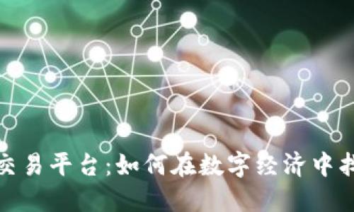 探索虚拟游戏币交易平台：如何在数字经济中找到价值与安全性