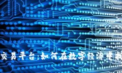 探索虚拟游戏币交易平台