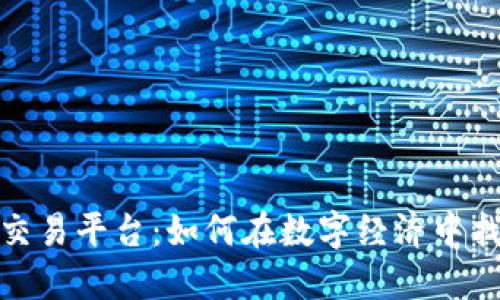 探索虚拟游戏币交易平台：如何在数字经济中找到价值与安全性