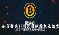 详细指南：如何解决TP钱包
