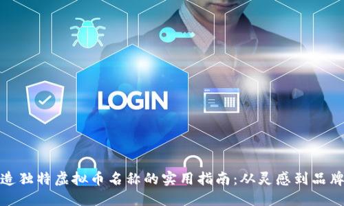 创造独特虚拟币名称的实用指南：从灵感到品牌化