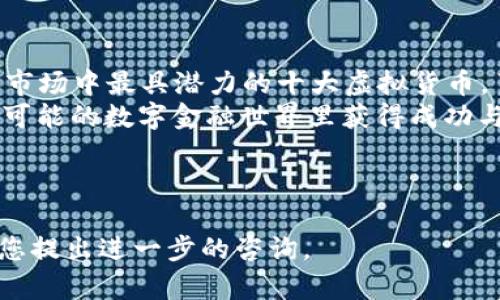   深度解析2023年最具潜力的十大虚拟货币投资机会 / 
 guanjianci 虚拟货币,投资机会,加密货币,市场分析 /guanjianci 

引言：虚拟货币的崛起和投资机会
近年来，随着区块链技术的蓬勃发展和数字经济的不断演进，虚拟货币逐渐成为投资者关注的焦点。从比特币到以太坊，再到新兴的DeFi项目，虚拟货币市场的演变无时无刻不在吸引着贪婪与希望交织的投资者。在这片充满机遇与挑战的数字金融世界中，哪些币种具有更高的增长潜力？本文将带您深入解析2023年最具投资价值的十大虚拟货币，帮助您在投资决策中找到明智的方向。

一、比特币：数字货币的先锋
比特币自2009年问世以来，一直是虚拟货币市场的先驱。作为第一个去中心化的数字货币，比特币在全球范围内获得了广泛的认可和应用。2023年，比特币的市场地位依然稳固，尽管面临着监管挑战和市场波动，但其稀缺性和庞大的用户基础让它始终保持人们的关注。
比特币的核心优势在于其有限的发行量，仅有2100万枚，这使得其相较于其他资产具备了稀缺的特性。此外，由于其广泛的市场接受度与稳定的价值保存特性，比特币被视为“数字黄金”，是许多投资组合中不可或缺的一部分。

二、以太坊：智能合约的创新先锋
以太坊在虚拟货币中独树一帜，它不仅是加密货币，更是一个可以构建去中心化应用程序（dApps）和智能合约的平台。2023年，以太坊继续在技术创新方面引领潮流，特别是在向以太坊2.0转型的过程中，网络速度和安全性得到了显著提升。
以太坊的独特之处在于它能够支持复杂的金融协议和DeFi项目，吸引了大批开发者和创业者。其生态系统的繁荣使得以太坊在投资领域的潜力巨大，如果您想要深入探讨去中心化金融的世界，以太坊无疑是一个理想的起点。

三、Ripple（瑞波）：为全球支付而生
Ripple致力于为全球金融系统提供高效、安全的支付解决方案。不同于传统的银行转账方式，Ripple的技术能够以极低的成本实现即时跨境转账。在2023年，随着越来越多的金融机构与Ripple建立合作关系，这一平台的市场接受度显著提升。
Ripple的优势在于，其独特的共识机制使得交易速度远超其他加密货币，理想的选择尤其适合于国际贸易和大额交易。对于寻求在数字支付领域投资的用户，Ripple无疑是一个值得关注的选项。

四、Cardano：学术驱动的区块链
Cardano以其独特的科学研究驱动理念而闻名，致力于构建一个更安全、更可扩展的区块链平台。2023年，Cardano的多项创新举措不断推进，包括智能合约功能的完善和生态系统的发展。
Cardano吸引投资者的原因在于其背后强大的学术团队和相对稳健的技术架构，相比于其他项目，其追求更加稳妥的发展路线。这令许多关注区块链未来的投资者对此充满期待。

五、Solana：高速交易的先锋
Solana以其惊人的交易速度和极低的费用而在2023年获得了极大的关注。其独特的共识机制使得Solana能够处理数千笔交易每秒，成为对抗以太坊和其他智能合约平台的重要竞争者。
Solana的迅速崛起使其在DeFi、NFT等多个领域脱颖而出。随着生态环境的不断丰富，Solana的投资机遇也愈加显著，吸引了大量开发者、投资者和用户的参与。

六、Polkadot：跨链技术的推动者
Polkadot的目标是实现不同区块链之间的互联互通，其独特的架构可以支持多个异构区块链的并行运行。这种灵活性使得Polkadot在2023年继续吸引投资者的目光，尤其是在复杂的区块链环境中。
凭借其强大的跨链交易能力，Polkadot为去中心化应用提供了无与伦比的潜力。对于关注未来区块链技术演变的投资者来说，Polkadot是一个值得深入了解的项目。

七、Chainlink：去中心化预言机
Chainlink作为去中心化预言机网络，为区块链智能合约提供外部数据。随着DeFi和智能合约应用需求的增加，Chainlink在2023年的市场需求不断攀升。
Chainlink的技术保证了外部数据的安全可靠，对于区块链项目而言，这一服务无疑是确保其生态稳健运行的重要基础。随着更多项目依赖于Chainlink提供的数据服务，其市场潜力不容忽视。

八、Avalanche：高扩展性的区块链平台
Avalanche以其较高的交易速度和出色的可扩展性脱颖而出，为去中心化金融和新兴应用提供了强大支持。2023年，Avalanche持续吸引开发者与投资者的眼光，成为一个新的市场热点。
Avalanche的设计理念强调用户体验和高效性，尤其是在处理大量交易时，能够展示出优于其他平台的性能。这使得它在竞争激烈的市场中占据了一席之地。

九、Terra（LUNA）：稳定币生态系统的崛起
Terra利用算法稳定币技术，致力于解决传统数字货币的波动性问题。其稳定币在2023年得到了广泛应用，尤其是在电子商务和支付领域。
如今，随着用户对价格稳定性的需求不断上升，Terra的生态系统已经吸引了不少用户和开发者。其创新的商业模式和市场定位使得该项目令人期待。

十、Polygon：以太坊的扩展解决方案
Polygon为以太坊网络提供了二层解决方案，旨在显著降低交易成本和提高处理速度。2023年，随着以太坊的不断繁忙，Polygon的价值愈发凸显。
作为一个极具影响力的扩展解决方案，Polygon吸引了大量dApps和DeFi项目的落地，这让它在投资者眼中的地位上升。Polygon在未来的故事尚未结束，将继续成为投资者关注的焦点。

结语：把握未来的虚拟货币投资
虚拟货币市场得益于区块链技术的发展，呈现出一幅生机勃勃的画面。2023年，众多新兴项目与技术的崛起为投资者带来了前所未有的机遇。在我们的分析中，我们列出了当前市场中最具潜力的十大虚拟货币。了解每个项目的背景、技术和市场前景，将帮助您作出更加明智的投资决策。
当然，投资虚拟货币仍然伴随着风险，市场波动不定，因此在投入资金之前，建议进行充分的研究与分析。希望本文的分享能够为您的投资之路提供启发与指导，祝您在这个充满可能的数字金融世界里获得成功与财富。

 

这里是关于当前最具投资价值的十种虚拟货币的详细解析。希望这段详细的内容能帮助您更好地理解每一种货币的潜力与特性。如需进一步讨论或有具体投资问题，我们欢迎您提出进一步的咨询。
