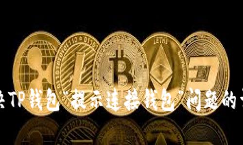 如何解决TP钱包“提示连接钱包”问题的详细指南