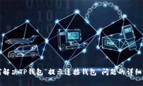 如何解决TP钱包“提示连接钱包”问题的详细指南