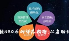 在TP钱包中挖掘HBO币的详尽