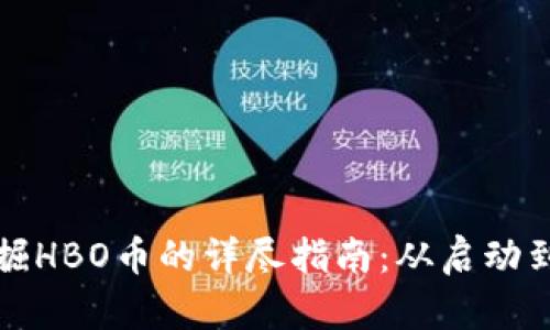 在TP钱包中挖掘HBO币的详尽指南：从启动到收益的全流程