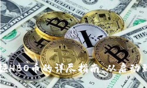 在TP钱包中挖掘HBO币的详尽指南：从启动到收益的全流程
