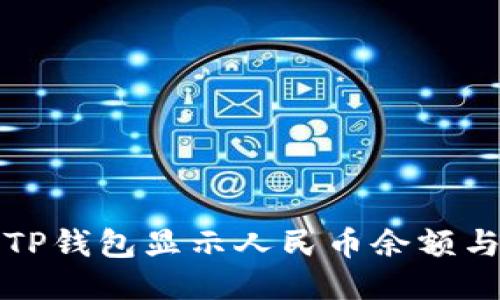 如何设置TP钱包显示人民币余额与交易记录