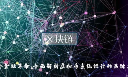 构建下一个金融革命：全面解析虚拟币系统设计的关键要素与实践