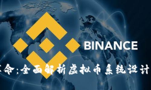 构建下一个金融革命：全面解析虚拟币系统设计的关键要素与实践