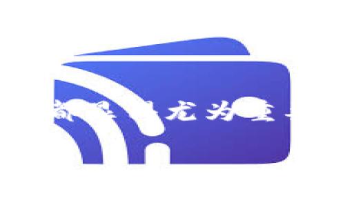 t p钱包如何实现提现功能：步骤与注意事项详解

t p钱包, 提现流程, 提现注意事项, 钱包使用指南/guanjianci

引言
随着数字支付的普及，越来越多的人开始使用各种电子钱包进行日常消费、转账和理财。在这个领域中，t p钱包以其便利性和安全性获得了不少用户的青睐。然而，许多人对于t p钱包的提现功能持有疑问，尤其是如何安全、顺利地将钱包中的资金提取到银行卡中。本文将详细探讨t p钱包的提现机制以及相关的注意事项，旨在帮助用户更好地理解和使用这一工具。

t p钱包的基本功能概述
t p钱包不仅支持用户的在线消费和转账，还具备收入管理和消费记录查询等多项功能。通过t p钱包，用户可以方便地管理自己的财务，无论是日常支付还是理财投资。不过，提现功能是钱包使用中一个至关重要的环节，直接关系到用户资金的流动。

提现流程详解
无论你是新手用户还是资深的数字支付用户，提现的流程通常是遵循一定的步骤。以下是t p钱包提现的一般步骤：

h4步骤一：打开t p钱包应用/h4
首先，确保你已经在手机上安装并登录了t p钱包应用。如果尚未注册账户，需要先完成注册。同时，请确认你的账户已经完成实名认证，以便顺利进行提现操作。

h4步骤二：找到提现选项/h4
在主界面，通常会有“余额”、“资产”或“钱包”等选项，你需要点击进入找到“提现”或者“提取”功能。这个功能在不同版本的t p钱包中可能有所不同，但一般情况下都在显眼的位置。

h4步骤三：输入提现金额/h4
在提现页面，你会被要求输入希望提取的金额。请注意，t p钱包可能会设定最低提现金额限制，确保你输入的数额符合相关要求。

h4步骤四：选择提现方式/h4
根据你的账户设置，t p钱包一般支持多种提现方式，包括银行卡提现、支付宝、微信等。请选择适合你的方式进行下一步操作。

h4步骤五：确认信息无误/h4
在进行提现前，系统会要求你再次确认输入金额和选择的提现方式，确保所有信息没有错误。为了避免不必要的损失，请仔细核对。

h4步骤六：完成提现请求/h4
确认信息无误后，点击“提交”或“确认”按钮。如果一切顺利，系统会生成相应的提现请求。

提现后的资金到账时间
提现请求提交后，资金到账的时间会根据多种因素而有所不同。一般情况下，t p钱包依赖的金融机构会在几个工作日内处理提现请求，但在高峰期或特殊情况下，可能会有所延迟。用户在提现前最好参考t p钱包官方的公告，以获取最新的处理时间信息。

提现过程中需注意的事项
虽然提现过程相对简单，但仍有一些关键点需要用户尤其关注：

h4注意事项一：实名认证/h4
提现前，务必进行实名认证。这不仅是法律的要求，更是保护用户资金安全的重要措施。未完成实名认证的账户通常无法进行提现。

h4注意事项二：提现金额限制/h4
请了解t p钱包设置的提现金额限制。有些平台可能设定了每日或每次提现的最高额度，而不同的充值渠道也可能会有不同的规定。

h4注意事项三：确认提现方式/h4
确保选择正确的提现方式，特别是输入银行卡信息时，任何错误都可能导致资金无法成功回收。

h4注意事项四：手续费问题/h4
部分提现方式可能会收取手续费，用户在提现前需仔细查阅相关费用信息，以免造成不必要的损失。

常见问题解答
h4问题一：提现失败怎么办？/h4
如果提现请求失败，通常会有相应的提示信息。用户可以根据提示进行必要的调整，例如重新输入提现金额、检查银行卡信息，或联系t p钱包客服了解详情。

h4问题二：提现后资金没有到账怎么办？/h4
如果提现后资金长时间未到账，建议用户首先查看是否收到相关的处理信息或通知。如果未收到，可以联系t p钱包的客服寻求帮助.

h4问题三：账户安全如何保障？/h4
用户在使用t p钱包时，应注意保护个人信息与账户安全，设置复杂的密码定期更新，尽量不在公共网络环境下进行大额交易，同时开启双重认证。

小结
t p钱包的提现功能为用户提供了方便的资金流动渠道，了解详细的提现流程及注意事项将帮助你更顺畅地管理个人财富。无论是日常消费、转账还是大型交易，掌握这一机制都显得尤为重要。在日渐数字化的生活中，让t p钱包成为你信赖的财务伙伴，充分利用它的便利与安全，让每一笔交易都顺心如意。

希望这篇文章能够帮助你更好地理解t p钱包的提现功能，并为你在数字支付领域的探索提供有价值的信息与指引！