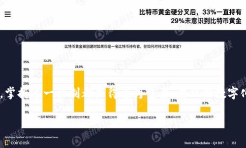 t p钱包如何实现提现功能：步骤与注意事项详解

t p钱包, 提现流程, 提现注意事项, 钱包使用指南/guanjianci

引言
随着数字支付的普及，越来越多的人开始使用各种电子钱包进行日常消费、转账和理财。在这个领域中，t p钱包以其便利性和安全性获得了不少用户的青睐。然而，许多人对于t p钱包的提现功能持有疑问，尤其是如何安全、顺利地将钱包中的资金提取到银行卡中。本文将详细探讨t p钱包的提现机制以及相关的注意事项，旨在帮助用户更好地理解和使用这一工具。

t p钱包的基本功能概述
t p钱包不仅支持用户的在线消费和转账，还具备收入管理和消费记录查询等多项功能。通过t p钱包，用户可以方便地管理自己的财务，无论是日常支付还是理财投资。不过，提现功能是钱包使用中一个至关重要的环节，直接关系到用户资金的流动。

提现流程详解
无论你是新手用户还是资深的数字支付用户，提现的流程通常是遵循一定的步骤。以下是t p钱包提现的一般步骤：

h4步骤一：打开t p钱包应用/h4
首先，确保你已经在手机上安装并登录了t p钱包应用。如果尚未注册账户，需要先完成注册。同时，请确认你的账户已经完成实名认证，以便顺利进行提现操作。

h4步骤二：找到提现选项/h4
在主界面，通常会有“余额”、“资产”或“钱包”等选项，你需要点击进入找到“提现”或者“提取”功能。这个功能在不同版本的t p钱包中可能有所不同，但一般情况下都在显眼的位置。

h4步骤三：输入提现金额/h4
在提现页面，你会被要求输入希望提取的金额。请注意，t p钱包可能会设定最低提现金额限制，确保你输入的数额符合相关要求。

h4步骤四：选择提现方式/h4
根据你的账户设置，t p钱包一般支持多种提现方式，包括银行卡提现、支付宝、微信等。请选择适合你的方式进行下一步操作。

h4步骤五：确认信息无误/h4
在进行提现前，系统会要求你再次确认输入金额和选择的提现方式，确保所有信息没有错误。为了避免不必要的损失，请仔细核对。

h4步骤六：完成提现请求/h4
确认信息无误后，点击“提交”或“确认”按钮。如果一切顺利，系统会生成相应的提现请求。

提现后的资金到账时间
提现请求提交后，资金到账的时间会根据多种因素而有所不同。一般情况下，t p钱包依赖的金融机构会在几个工作日内处理提现请求，但在高峰期或特殊情况下，可能会有所延迟。用户在提现前最好参考t p钱包官方的公告，以获取最新的处理时间信息。

提现过程中需注意的事项
虽然提现过程相对简单，但仍有一些关键点需要用户尤其关注：

h4注意事项一：实名认证/h4
提现前，务必进行实名认证。这不仅是法律的要求，更是保护用户资金安全的重要措施。未完成实名认证的账户通常无法进行提现。

h4注意事项二：提现金额限制/h4
请了解t p钱包设置的提现金额限制。有些平台可能设定了每日或每次提现的最高额度，而不同的充值渠道也可能会有不同的规定。

h4注意事项三：确认提现方式/h4
确保选择正确的提现方式，特别是输入银行卡信息时，任何错误都可能导致资金无法成功回收。

h4注意事项四：手续费问题/h4
部分提现方式可能会收取手续费，用户在提现前需仔细查阅相关费用信息，以免造成不必要的损失。

常见问题解答
h4问题一：提现失败怎么办？/h4
如果提现请求失败，通常会有相应的提示信息。用户可以根据提示进行必要的调整，例如重新输入提现金额、检查银行卡信息，或联系t p钱包客服了解详情。

h4问题二：提现后资金没有到账怎么办？/h4
如果提现后资金长时间未到账，建议用户首先查看是否收到相关的处理信息或通知。如果未收到，可以联系t p钱包的客服寻求帮助.

h4问题三：账户安全如何保障？/h4
用户在使用t p钱包时，应注意保护个人信息与账户安全，设置复杂的密码定期更新，尽量不在公共网络环境下进行大额交易，同时开启双重认证。

小结
t p钱包的提现功能为用户提供了方便的资金流动渠道，了解详细的提现流程及注意事项将帮助你更顺畅地管理个人财富。无论是日常消费、转账还是大型交易，掌握这一机制都显得尤为重要。在日渐数字化的生活中，让t p钱包成为你信赖的财务伙伴，充分利用它的便利与安全，让每一笔交易都顺心如意。

希望这篇文章能够帮助你更好地理解t p钱包的提现功能，并为你在数字支付领域的探索提供有价值的信息与指引！