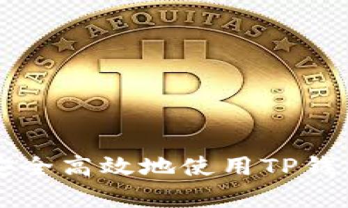 如何在安卓设备上安全高效地使用TP钱包进行数字货币交易