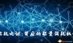 虚拟货币的能耗之谜：背