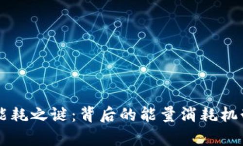 虚拟货币的能耗之谜：背后的能量消耗机制与影响分析
