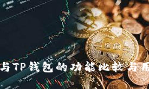 小狐狸钱包与TP钱包的功能比较与用户体验分析