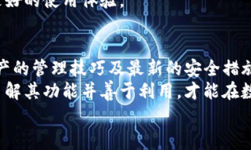 
如何在TP钱包中进行授权管理：详细步骤与注意事项

关键词：
TP钱包, 授权管理, 数字资产, 安全设置/guanjianci

引言：数字资产管理的重要性
在这个数字化迅速发展的时代，钱包应用成为了管理和交易数字资产的主要工具。其中，TP钱包因其用户友好界面和多种功能而备受欢迎。而在管理数字资产的过程中，授权管理则是确保资产安全的关键一步。在这篇文章中，我们将详细讲解如何在TP钱包中进行授权管理，帮助您更好地保护您的数字资产。

第一步：下载并安装TP钱包
在进行任何操作之前，您首先需要确保在设备上下载并安装了TP钱包。可以在手机的应用商店（如App Store或Google Play）中搜索“TP钱包”，然后按照提示完成安装。
完成安装后，打开TP钱包应用，您将看到一个整洁的界面，便于您查看和管理数字资产。若您已有账户，可以直接登录；若您是第一次使用，请按照提示创建账户，并保障自己的密码安全。

第二步：了解TP钱包的基本界面
TP钱包的主界面通常由几个主要部分组成，分别是资产管理、交易历史、市场行情以及设置选项。在这里，您可以查看当前持有的数字资产总值、近期交易记录、以及各种数字货币的实时行情。
通过熟悉这些界面，您将更容易找到需要的功能，包括授权管理。特别是在资产安全方面，熟悉界面能够帮助您及时发现潜在风险，第一时间进行处理。

第三步：进入授权管理界面
授权管理功能通常隐藏在设置选项中。要进入授权管理界面，请点击应用右下角的“设置”图标，然后找到“安全设置”或“授权管理”选项。点击后，您将看到与授权相关的各种信息。
在这里，您可以查看哪些应用或合约已经获得了对您钱包的授权。这可以让您清晰地了解哪些第三方服务可以访问您的资产，从而保障资金安全。

第四步：查看和管理授权信息
在授权管理界面中，您将看到所有已授权的合约和应用列表。点击每一项，您可以查看具体的授权细节，包括授权金额、授权日期等信息。这些信息对判断是否取消授权非常重要。
如果您发现某个合约或应用不再需要访问您的钱包，或者怀疑其安全性，那么您可以选择取消该授权。在每个授权项旁边都会有一个“取消授权”按钮，点击后确认即可。

第五步：注意事项与安全建议
在授权管理过程中，有几个注意事项需要特别强调。首先，在授予授权时，务必确认对方应用或合约的信誉和安全性。不要随意授权给陌生的应用，以免造成不必要的资产损失。
其次，定期检查您的授权列表，可以确保没有多余或不安全的授权留在您的钱包中。这是保护您的数字资产的一项重要措施，定期检查能够降低被攻击的风险。
最后，不要在公共网络环境中进行授权操作，以免信息被窃取。选择私密和安全的网络环境，确保您的操作安全无忧。

总结
在TP钱包中进行授权管理看似复杂，但只要您按照步骤操作，就能轻松掌握。在数字资产管理中，安全是最重要的，而授权管理正是在这一方面不可或缺的环节。通过了解授权管理的各个步骤，您能更好地保护自己的资产，避免潜在的风险。
希望本文能帮助到每一位TP钱包用户，让您的数字资产管理更加安全、简单。安全意识需时刻保持，权衡各种风险，谨慎操作，将为您带来更好的使用体验。

额外资源与学习机会
若您希望进一步拓宽在数字货币和钱包管理方面的知识，可以参考相关的在线课程和社区论坛。这些资源将帮助您更深入地了解数字资产的管理技巧及最新的安全措施。
总之，数字化资产的特点是快速变化与风险共存，保持学习，及时更新知识，将是每位用户的必要责任。无论是TP钱包还是其他钱包工具，了解其功能并善于利用，才能在数字资产的海洋中游刃有余。

这样的内容可以确保对TP钱包的授权管理有一个全面而详细的理解，同时增加了语言的丰富性和情感色彩，降低了机械生成内容的感觉。