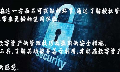 
如何在TP钱包中进行授权管理：详细步骤与注意事项

关键词：
TP钱包, 授权管理, 数字资产, 安全设置/guanjianci

引言：数字资产管理的重要性
在这个数字化迅速发展的时代，钱包应用成为了管理和交易数字资产的主要工具。其中，TP钱包因其用户友好界面和多种功能而备受欢迎。而在管理数字资产的过程中，授权管理则是确保资产安全的关键一步。在这篇文章中，我们将详细讲解如何在TP钱包中进行授权管理，帮助您更好地保护您的数字资产。

第一步：下载并安装TP钱包
在进行任何操作之前，您首先需要确保在设备上下载并安装了TP钱包。可以在手机的应用商店（如App Store或Google Play）中搜索“TP钱包”，然后按照提示完成安装。
完成安装后，打开TP钱包应用，您将看到一个整洁的界面，便于您查看和管理数字资产。若您已有账户，可以直接登录；若您是第一次使用，请按照提示创建账户，并保障自己的密码安全。

第二步：了解TP钱包的基本界面
TP钱包的主界面通常由几个主要部分组成，分别是资产管理、交易历史、市场行情以及设置选项。在这里，您可以查看当前持有的数字资产总值、近期交易记录、以及各种数字货币的实时行情。
通过熟悉这些界面，您将更容易找到需要的功能，包括授权管理。特别是在资产安全方面，熟悉界面能够帮助您及时发现潜在风险，第一时间进行处理。

第三步：进入授权管理界面
授权管理功能通常隐藏在设置选项中。要进入授权管理界面，请点击应用右下角的“设置”图标，然后找到“安全设置”或“授权管理”选项。点击后，您将看到与授权相关的各种信息。
在这里，您可以查看哪些应用或合约已经获得了对您钱包的授权。这可以让您清晰地了解哪些第三方服务可以访问您的资产，从而保障资金安全。

第四步：查看和管理授权信息
在授权管理界面中，您将看到所有已授权的合约和应用列表。点击每一项，您可以查看具体的授权细节，包括授权金额、授权日期等信息。这些信息对判断是否取消授权非常重要。
如果您发现某个合约或应用不再需要访问您的钱包，或者怀疑其安全性，那么您可以选择取消该授权。在每个授权项旁边都会有一个“取消授权”按钮，点击后确认即可。

第五步：注意事项与安全建议
在授权管理过程中，有几个注意事项需要特别强调。首先，在授予授权时，务必确认对方应用或合约的信誉和安全性。不要随意授权给陌生的应用，以免造成不必要的资产损失。
其次，定期检查您的授权列表，可以确保没有多余或不安全的授权留在您的钱包中。这是保护您的数字资产的一项重要措施，定期检查能够降低被攻击的风险。
最后，不要在公共网络环境中进行授权操作，以免信息被窃取。选择私密和安全的网络环境，确保您的操作安全无忧。

总结
在TP钱包中进行授权管理看似复杂，但只要您按照步骤操作，就能轻松掌握。在数字资产管理中，安全是最重要的，而授权管理正是在这一方面不可或缺的环节。通过了解授权管理的各个步骤，您能更好地保护自己的资产，避免潜在的风险。
希望本文能帮助到每一位TP钱包用户，让您的数字资产管理更加安全、简单。安全意识需时刻保持，权衡各种风险，谨慎操作，将为您带来更好的使用体验。

额外资源与学习机会
若您希望进一步拓宽在数字货币和钱包管理方面的知识，可以参考相关的在线课程和社区论坛。这些资源将帮助您更深入地了解数字资产的管理技巧及最新的安全措施。
总之，数字化资产的特点是快速变化与风险共存，保持学习，及时更新知识，将是每位用户的必要责任。无论是TP钱包还是其他钱包工具，了解其功能并善于利用，才能在数字资产的海洋中游刃有余。

这样的内容可以确保对TP钱包的授权管理有一个全面而详细的理解，同时增加了语言的丰富性和情感色彩，降低了机械生成内容的感觉。
