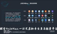 深入探索NodeMax：一站式虚